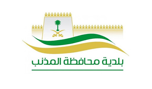 وظائف لحملة الدبلوم في بلدية محافظة المذنب