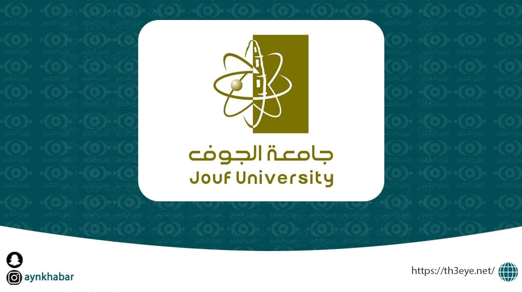 وظائف متعاونين ومتعاونات في جامعة الجوف