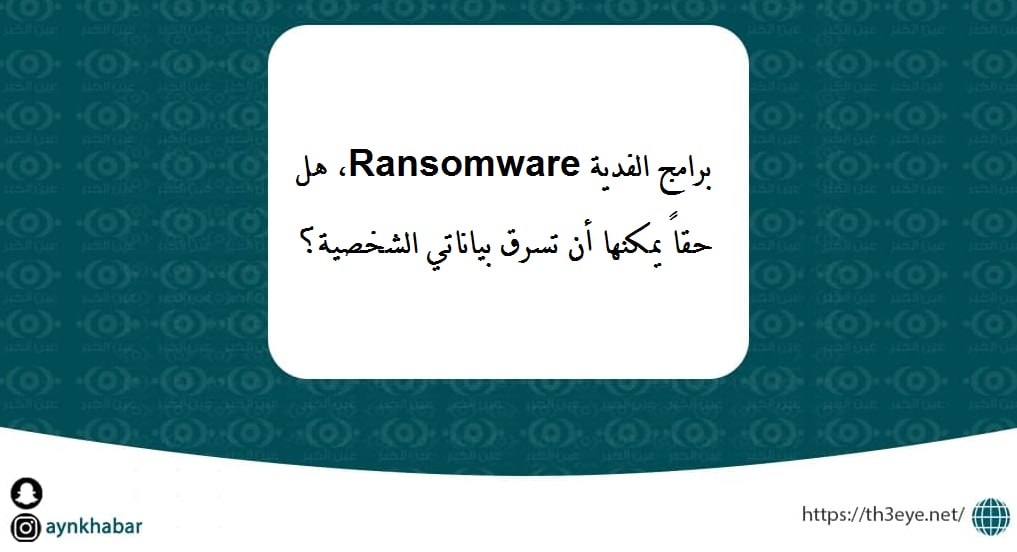 IMG 20211211 WA0001 - برامج الفدية Ransomware، هل حقاً يمكنها أن تسرق بياناتي الشخصية؟