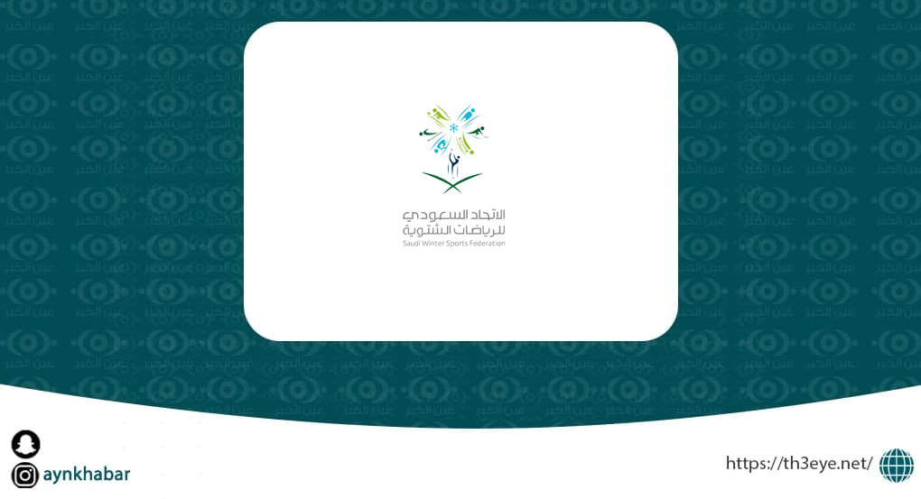 الاتحاد السعودي للرياضات الشتوية تعلن وظائف إدارية