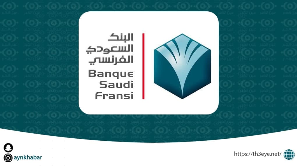 البنك السعودي الفرنسي يعلن وظائف إدارية شاغرة