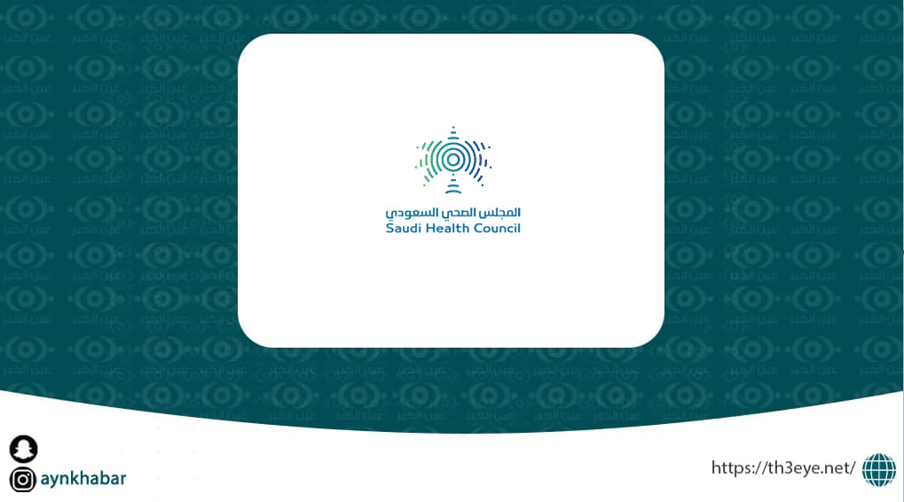 المجلس الصحي السعودي يعلن 4 وظائف إدارية وصحية