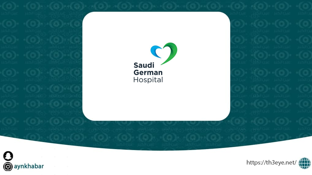 المستشفى السعودي الألماني يعلن وظائف هندسية وإدارية