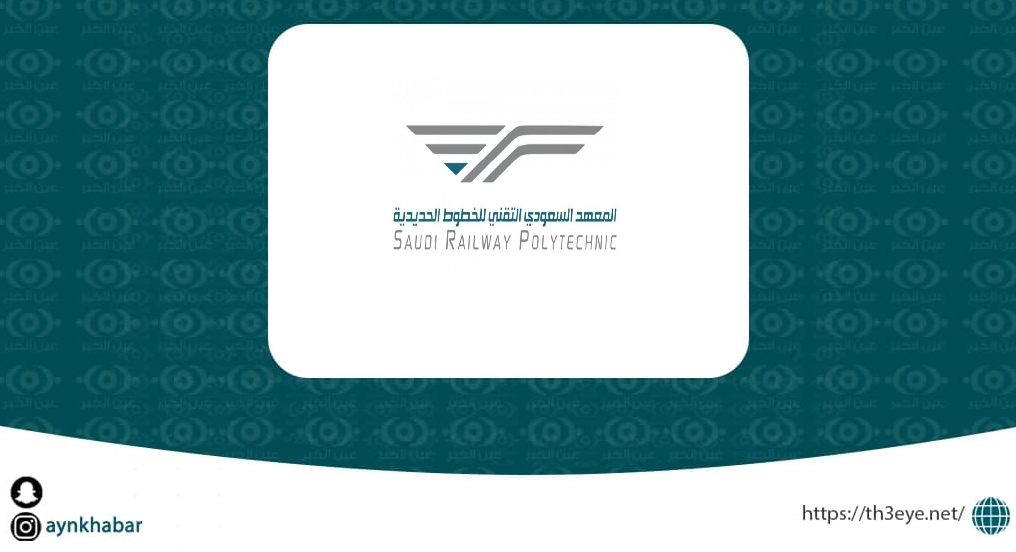المعهد السعودي التقني (سرب) يعلن بدء التقديم في البرنامج التدريبي لتأهيل قائدي القطار
