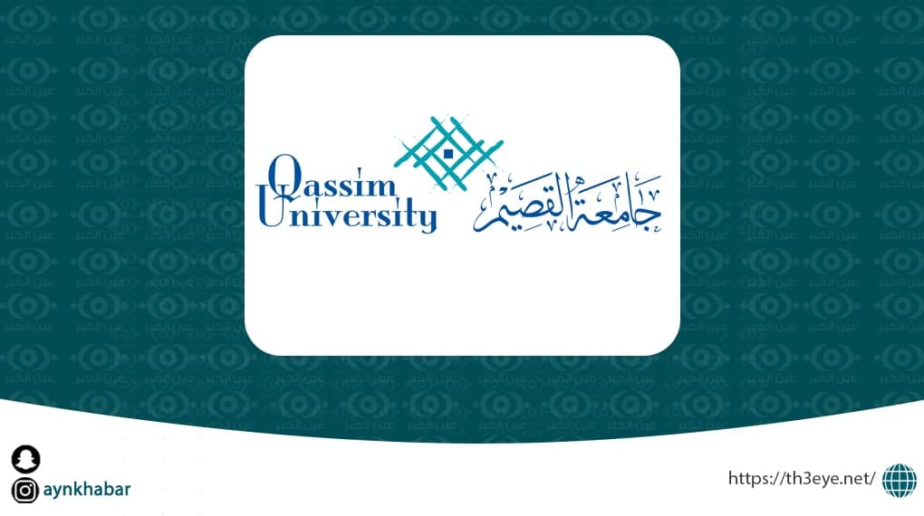 جامعة القصيم تعلن وظائف حراسات أمنية للرجال والنساء