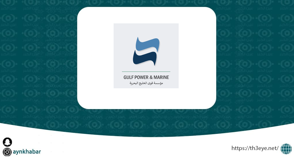 شركة قوى الخليج البحرية تعلن وظائف لحملة الثانوية شاغرة