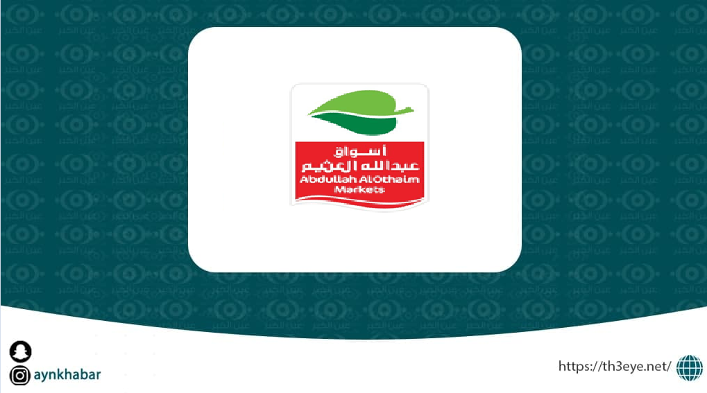شركة عبدالله العثيم للاستثمار تعلن وظائف إدارية شاغرة