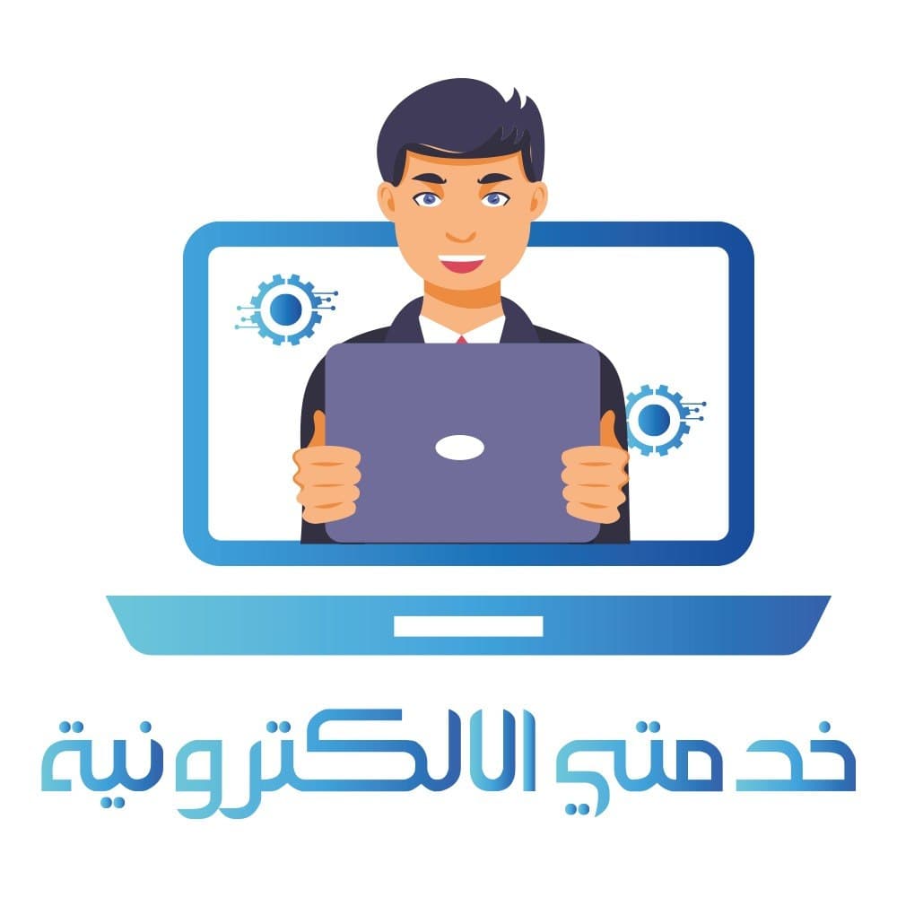 تطبيق خدمتي الإلكترونية