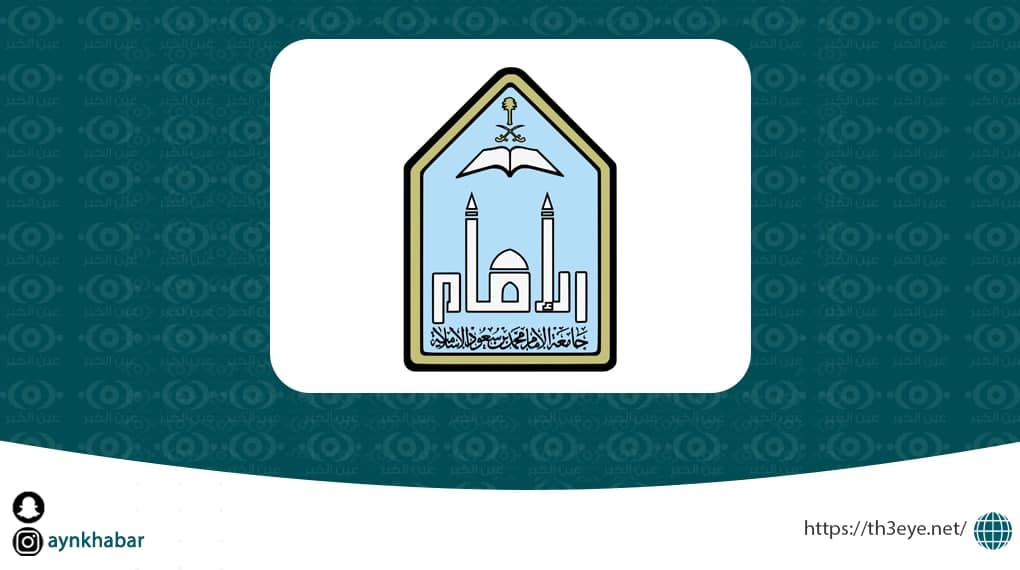 جامعة الإمام تعلن وظائف متعاونين ومتعاونات بكلية أصول الدين