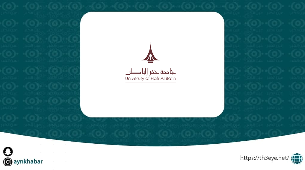 اعلان جامعة حفر الباطن مواعيد التقديم ببرامج الدراسات العليا للعام القادم 1444هــ