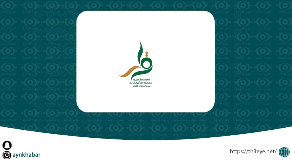 جمعية تحفيظ القرآن الكريم تعلن وظائف إدارية ومالية شاغرة