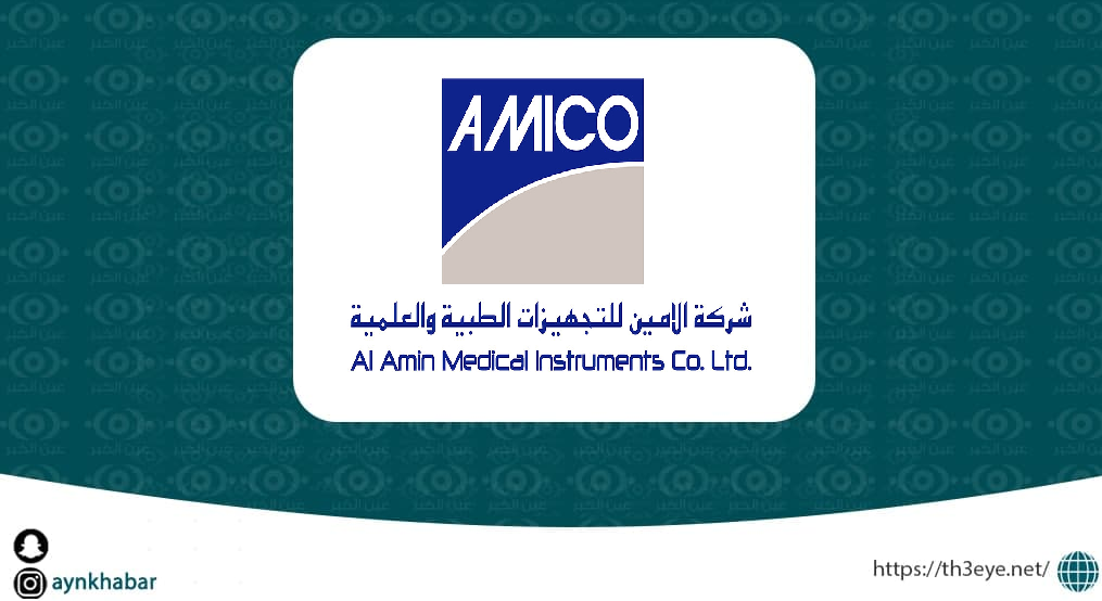 شركة الأمين للتجهيزات الطبية (أميكو) تعلن وظائف إدارية شاغرة