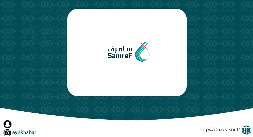 شركة مصفاة أرامكو السعودية موبيل المحدودة (سامرف)
