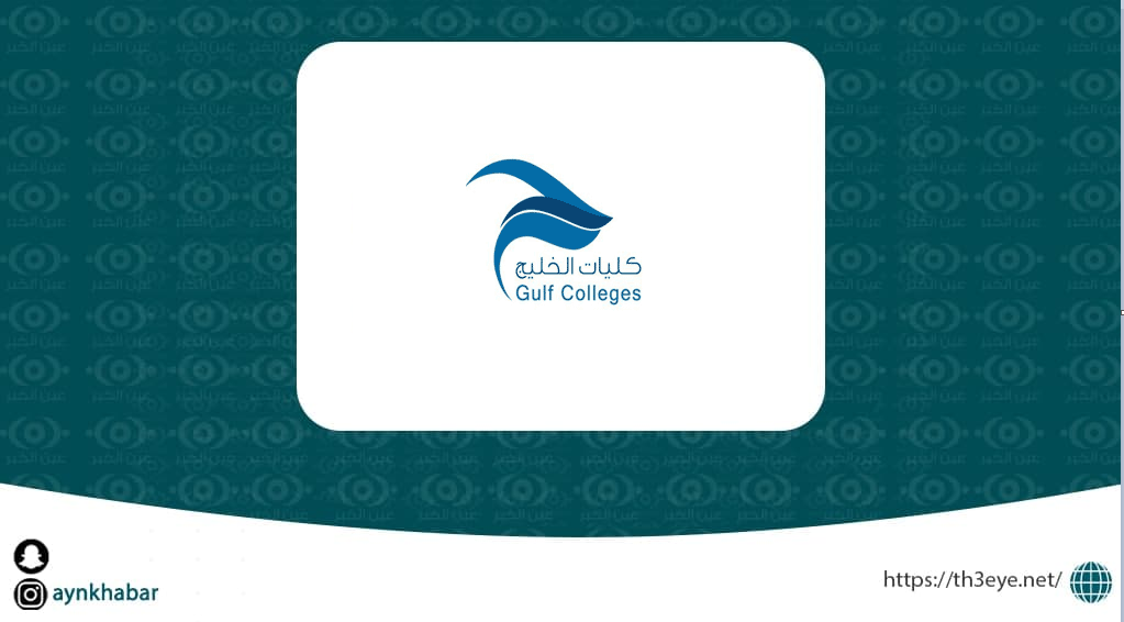 كليات الخليج تعلن وظائف أكاديمية تخصص لغة إنجليزية وعلوم الحاسب