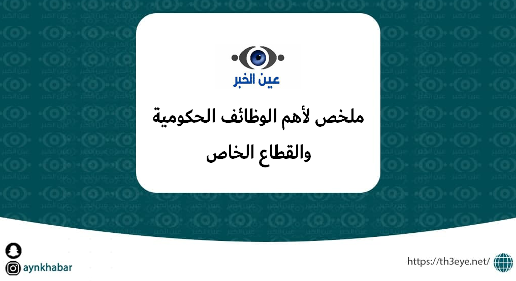 أهم 1700 فرصة وظيفية وتدريبية حكومية وقطاع خاص