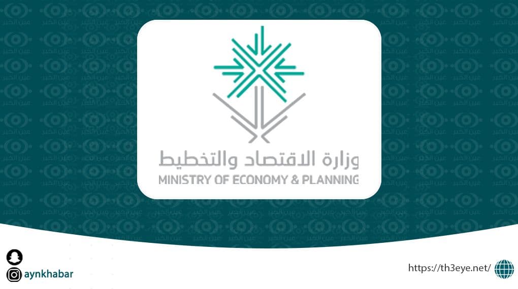 وزارة الاقتصاد والتخطيط تعلن وظائف بمجال البيانات والاحصاء