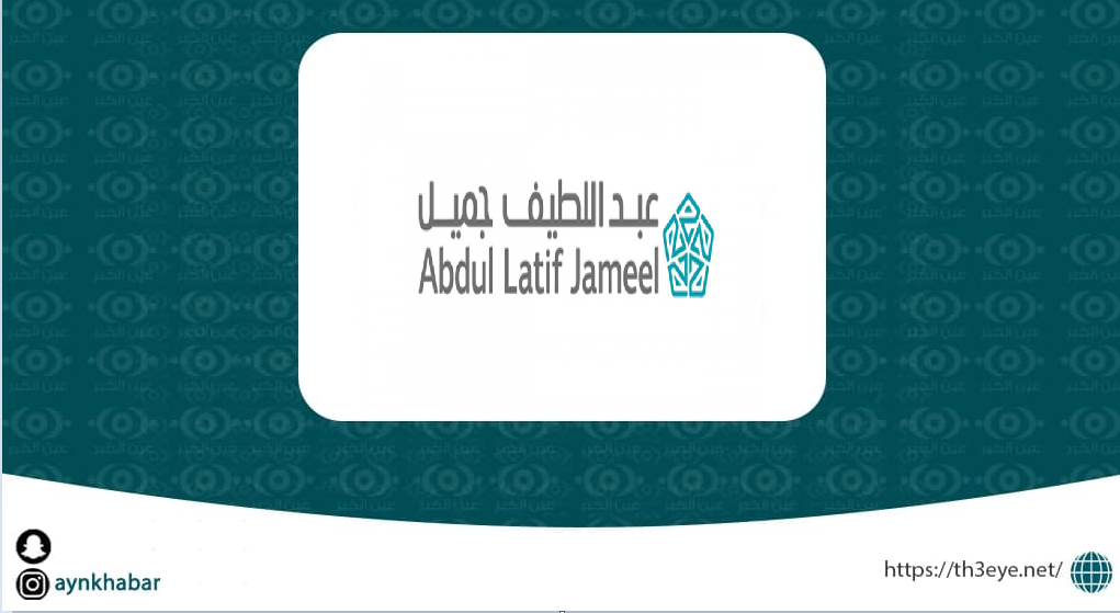 شركة عبداللطيف جميل قامت اليوم بالاعلان عن وظيفة شاغرة للرجال في جدة