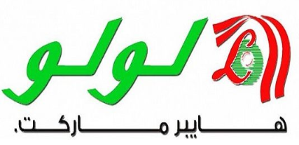 شركة لولو السعودية تعلن موعد إقامة ملتقى التوظيف، حيث اعلنت عن وظائف في مجالات مختلفة