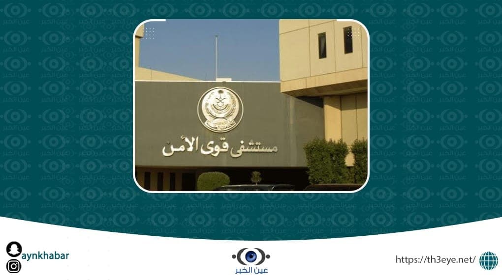 مستشفى قوى الأمن قام اليوم بالاعلان عن وظائف شاغرة للرجال في الرياض
