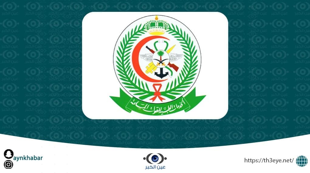 الخدمات الطبية للقوات المسلحة في الرياض قامت اليوم بالاعلان عن وظائف صحية وطبية
