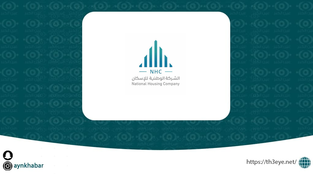الشركة الوطنية للإسكان قامت اليوم بالاعلان عن وظائف شاغرة للرجال في الرياض