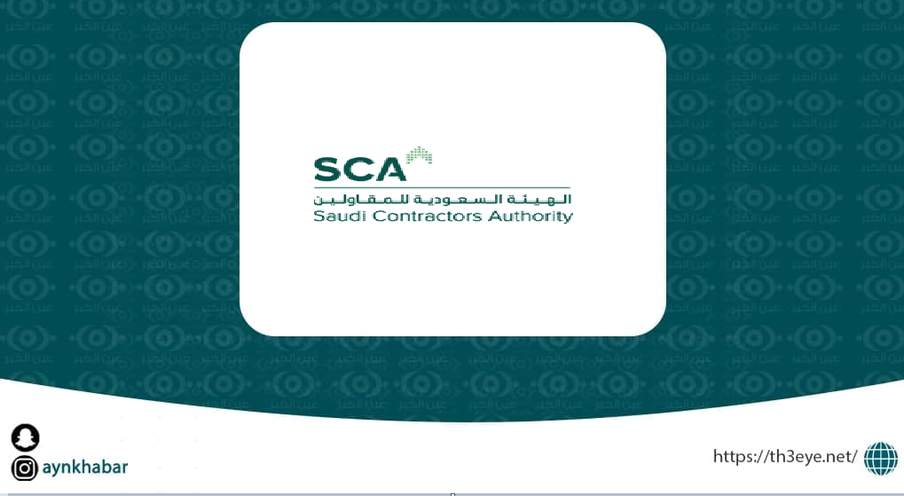 الهيئة السعودية للمقاولين قامت اليوم بالاعلان عن وظائف شاغرة للرجال في الرياض