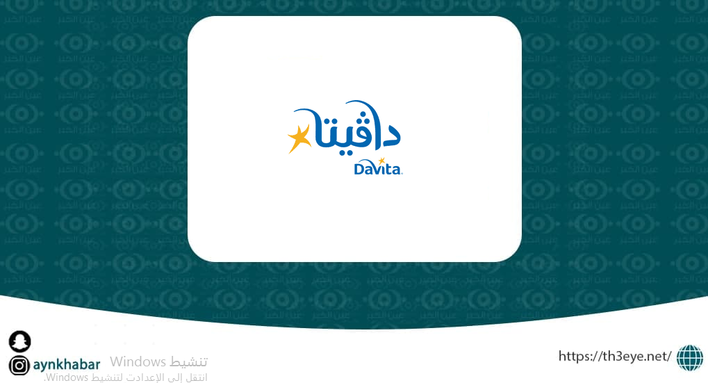شركة دافيتا السعودية قامت اليوم بالاعلان عن وظيفة شاغرة للرجال في الرياض