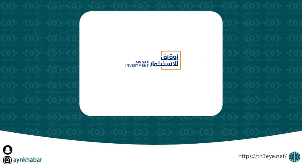 شركة أوقاف للاستثمار قامت اليوم بالاعلان عن وظائف شاغرة للرجال في الرياض