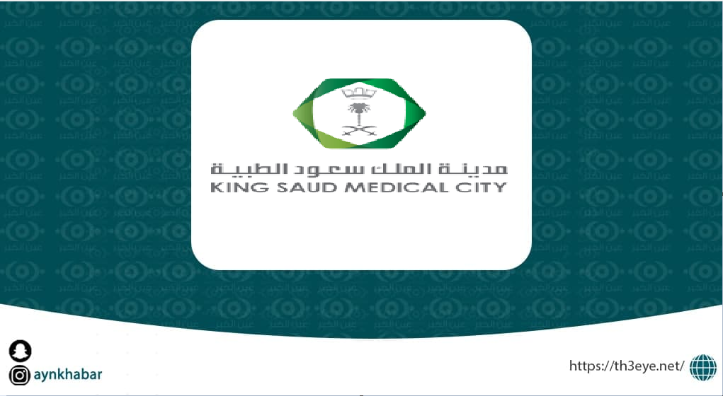 مدينة الملك سعود الطبية قام اليوم بالاعلان عن وظائف شاغرة للرجال في الرياض