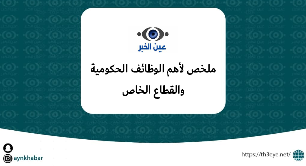 ملخص لأهم الوظائف الحكومية 1 - وظيفة تقنية في شركة البلاد العربية المحدودة  الراتب 11,000 ريال