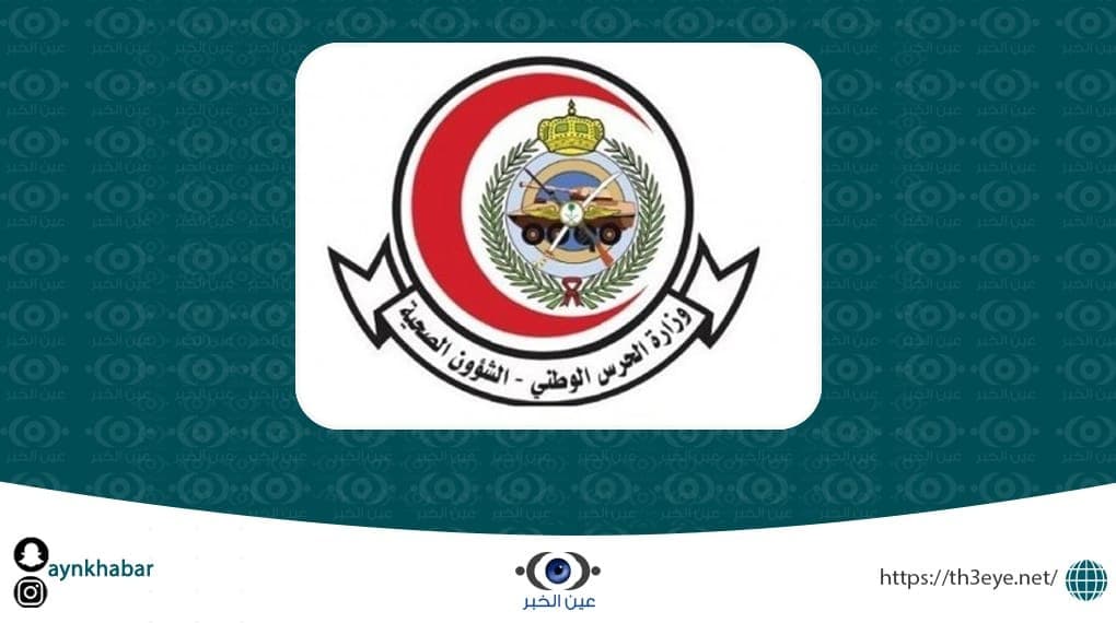 الشؤون الصحية بوزارة الحرس الوطني قامت اليوم بالاعلان عن وظائف شاغرة للرجال في (الرياض، الدمام، الأحساء، المدينة المنورة)