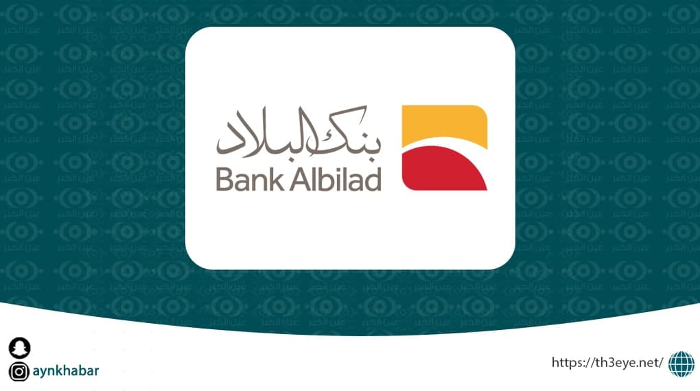 بنك البلاد قامت اليوم بالاعلان عن وظائف شاغرة للرجال في الرياض