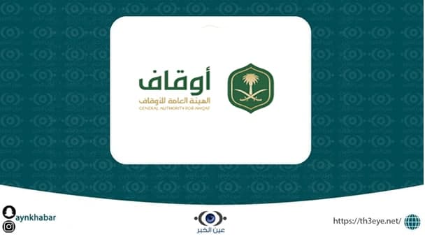 الهيئة العامة للأوقاف قامت اليوم بالاعلان عن وظائف شاغرة للرجال في الرياض
