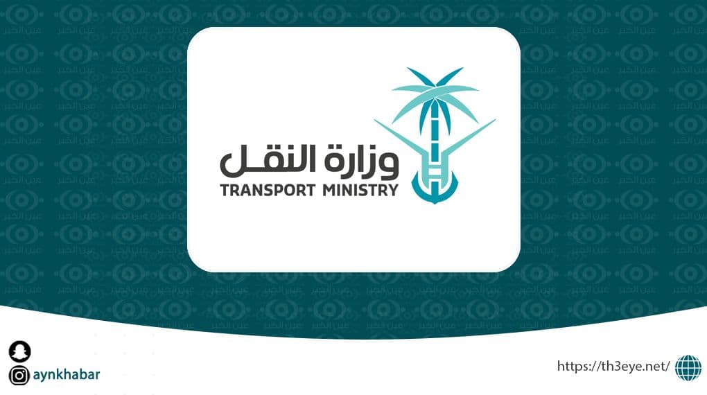 اعلان وزارة النقل والخدمات اللوجستية موعد المقابلات الشخصية لوظائفها 