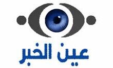 لوجو عين الخبر 220x134 - وظائف  للرجال والنساء في مستشفى الملك فهد التخصصي لحملة الثانوية فما فوق