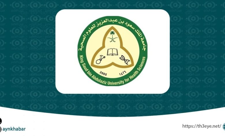 جامعة الملك سعود للعلوم الصحية قامت اليوم بالاعلان عن وظائف شاغرة للرجال في الرياض وجدة والاحساء