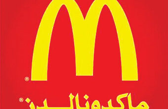 ماكدونالدز السعودية تعلن 600 وظيفة للجنسين بالتعاون مع صندوق هدف