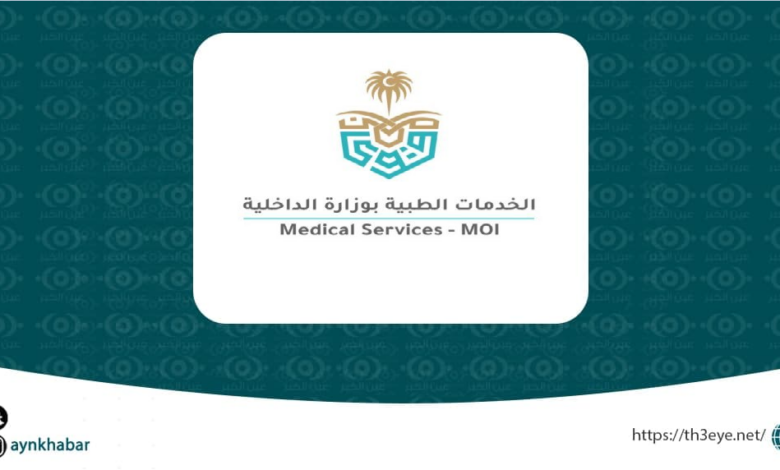 الإدارة العامة للخدمات الطبية بوزارة الداخلية تعلن وظائف طبية