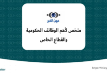 ملخص لأهم الوظائف الحكومية 1 220x150 - وظيفة إدارية في مستشفى الدكتور عبدالرحمن المشاري