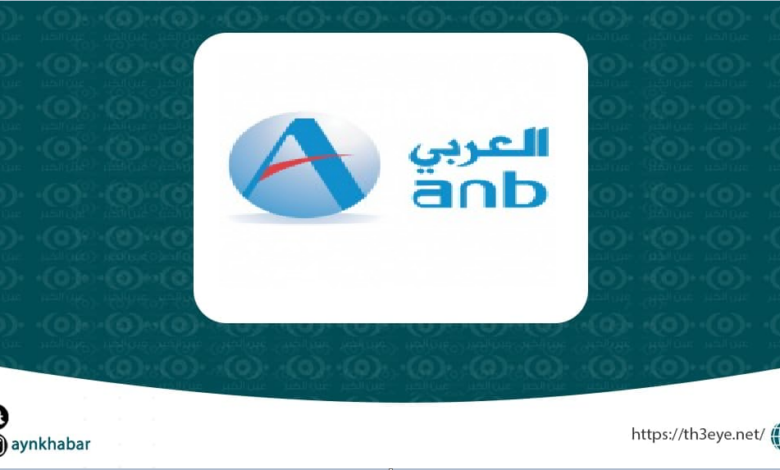 وظائف البنك العربي الوطني فى التخصصات الادارية