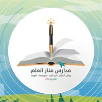 وظائف مدارس منار العلم للتخصصات الادارية