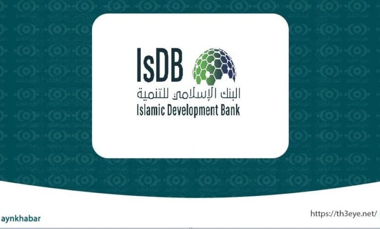 وظائف البنك الإسلامي للتنمية للتخصصات الإدارية