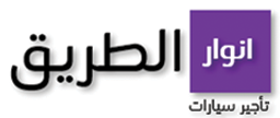 شركة انوار الطريق لتأجير السيارات قامت اليوم بالاعلان عن وظائف شاغرة للرجال في الرياض بمجال اداري بحسب تفاصيل الوظائف الموجودة بالاسفل