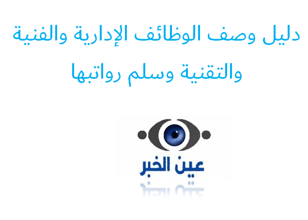 دليل وصف الوظائف الإدارية والفنية والتقنية وسلم رواتبها