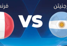 رابط مشاهدة مباراة الأرجنتين وفرنسا اليوم بث مباشر نهائي كاس العالم 2022