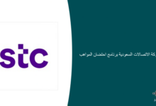 اعلان شركة الاتصالات السعودية برنامج احتضان المواهب TIP لحديثي وحديثات التخرج 220x150 - بدء التسجيل في تدريب منتهي بالتوظيف بالمعهد العالي للسياحة والضيافة