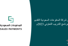 اعلان شركة المدفوعات السعودية التقديم في برنامج التدريب التعاوني 2023م 220x150 - قياس- ماهي الـ6 حالات - التي تستدعي التقديم على اختبار اللغة الانجليزية (STEP)