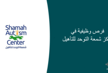 فرص وظيفية في مركز شمعة التوحد للتأهيل 220x150 - وظائف للجنسين في المركز السعودي لاعتماد المنشآت الصحية