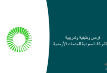 فرص وظيفية وتدريبية في الشركة السعودية للخدمات الأرضية 220x150 - وظائف شاغرة في جمعية تنمية الموارد البشرية