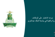 موعد الاختبار على الوظائف الإدارية والفنية في جامعة الملك عبدالعزيز 220x150 - مملكه الجبل الاصفر